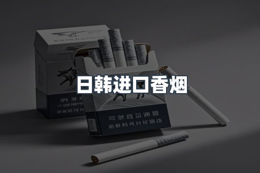 日本香烟系列